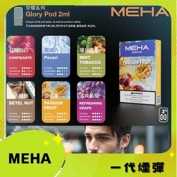 魅嗨MEHA一代煙彈